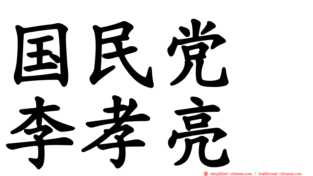 国民党　李孝亮